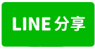 朴子牛桃灣合法農舍-line share